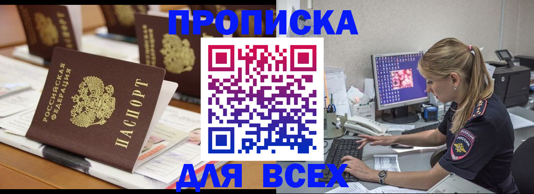 прописка 2025 в Завитинске