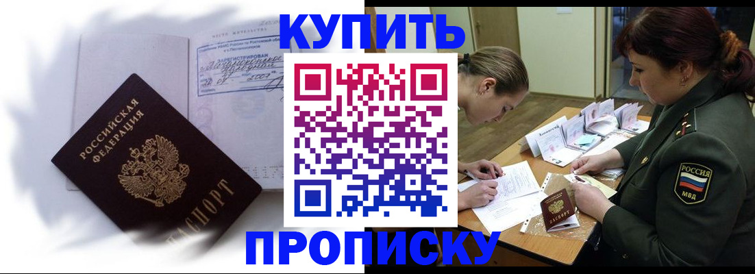 прописка в Завитинске
